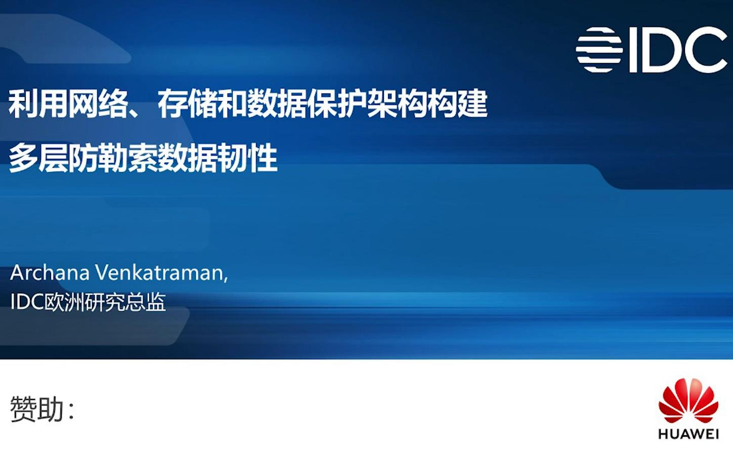 IDC 多层联动防勒索白皮书解读视频