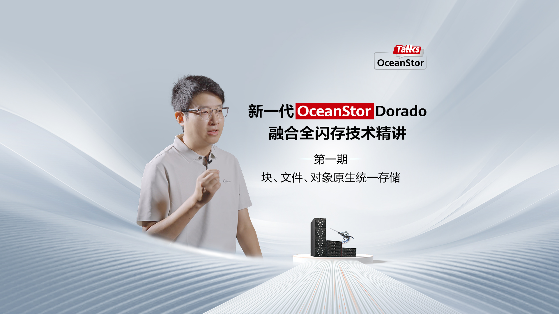 新一代OceanStor Dorado融合全闪存专家解读_ 块文件对象融合