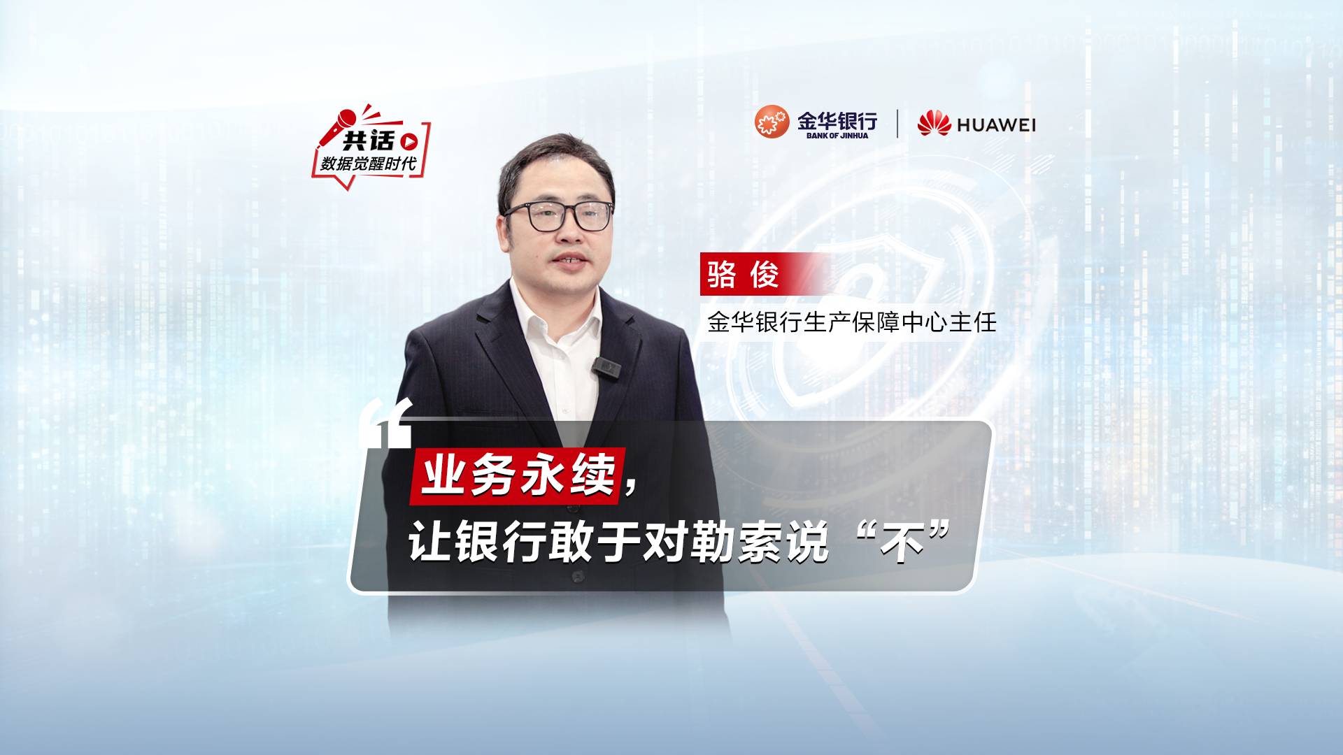 金华银行防勒索客户案例视频