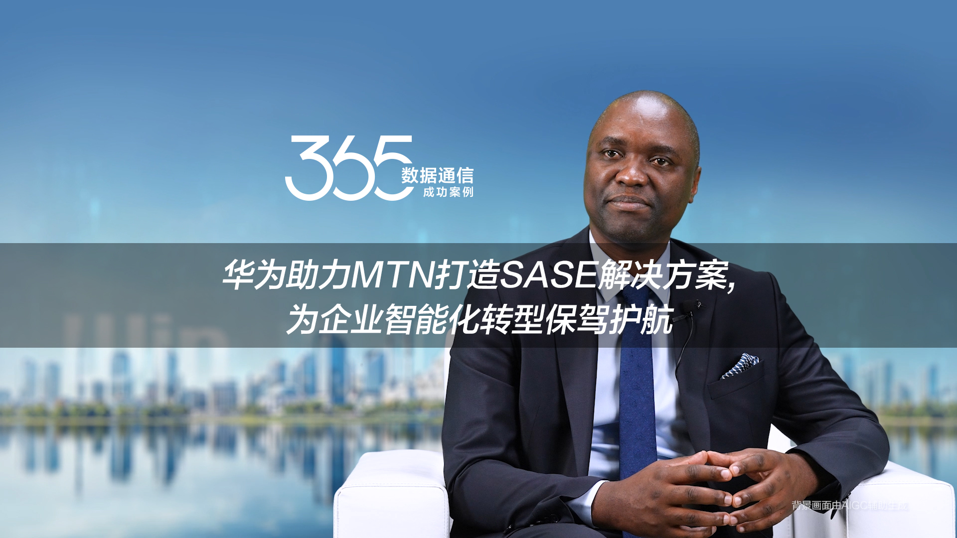 MTN联合华为打造SASE解决方案，为企业数字化转型保驾护航
