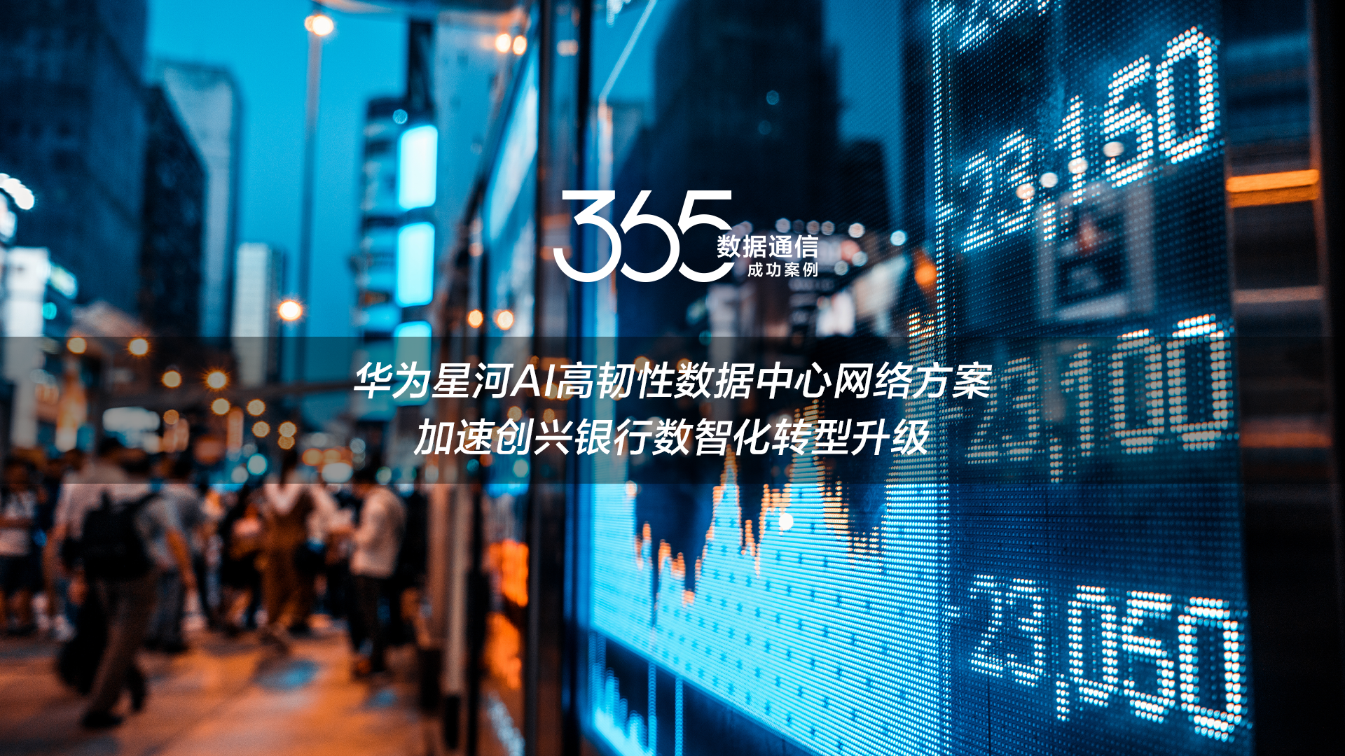 华为星河AI高韧性数据中心网络方案，加速创兴银行数智化转型升级