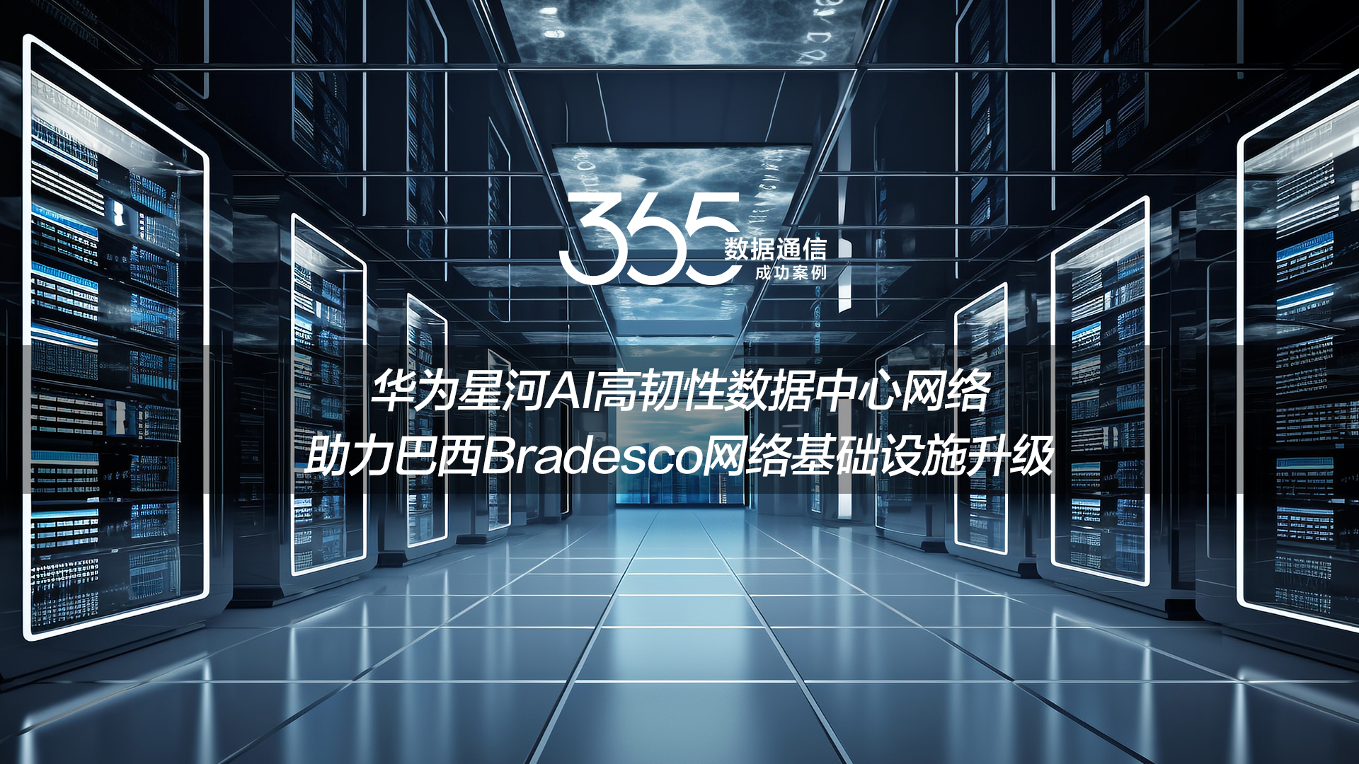华为星河AI高韧性数据中心网络方案，助力巴西Bradesco网络基础设施升级