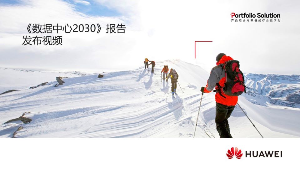 数据中心2030报告全球发布