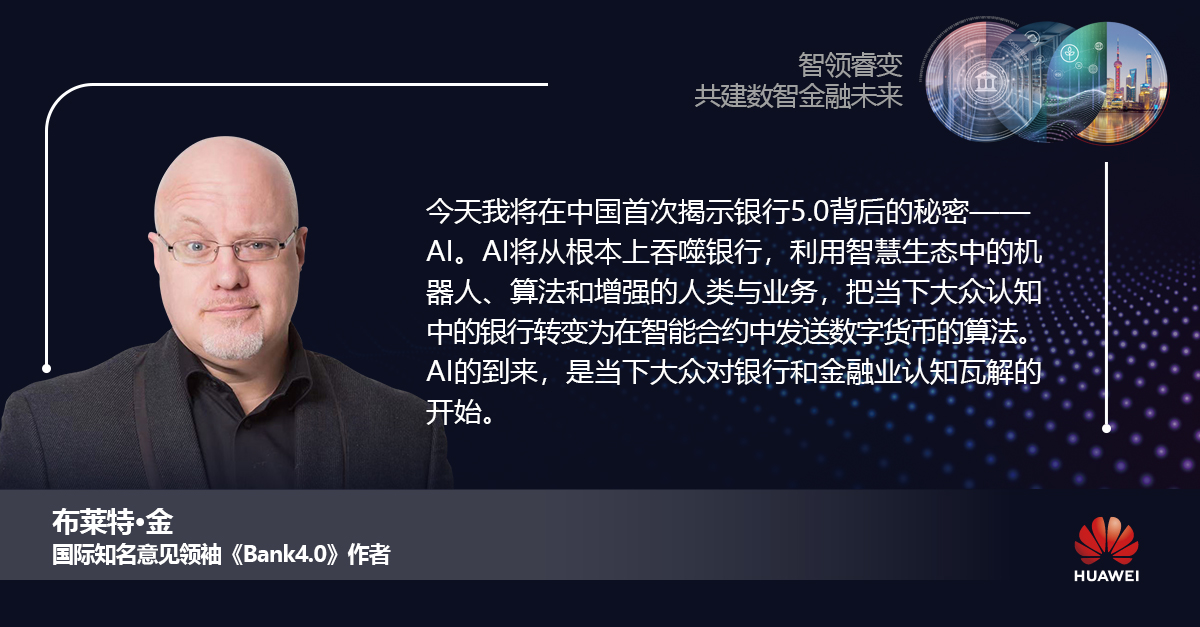 HIFS2023 布莱特·金丨2050年未来世界——技术、金融和人工智能的革新将如何改变我们的生活？