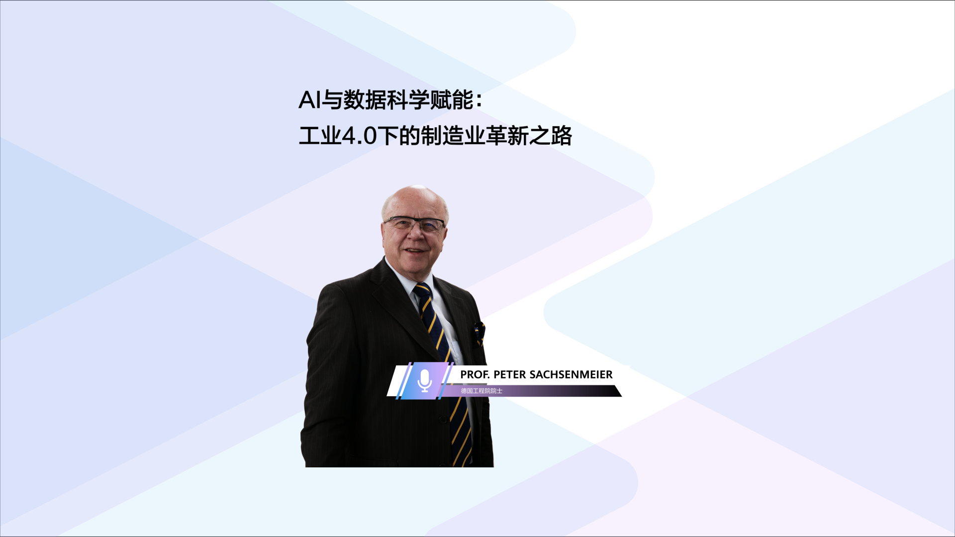 智无不言 | Prof. Peter Sachsenmeier： AI与数据科学赋能，工业4.0浪潮下的智能制造