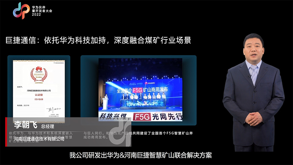 F5G走进行业：河南巨捷通信技术有限公司总经理 李朝飞