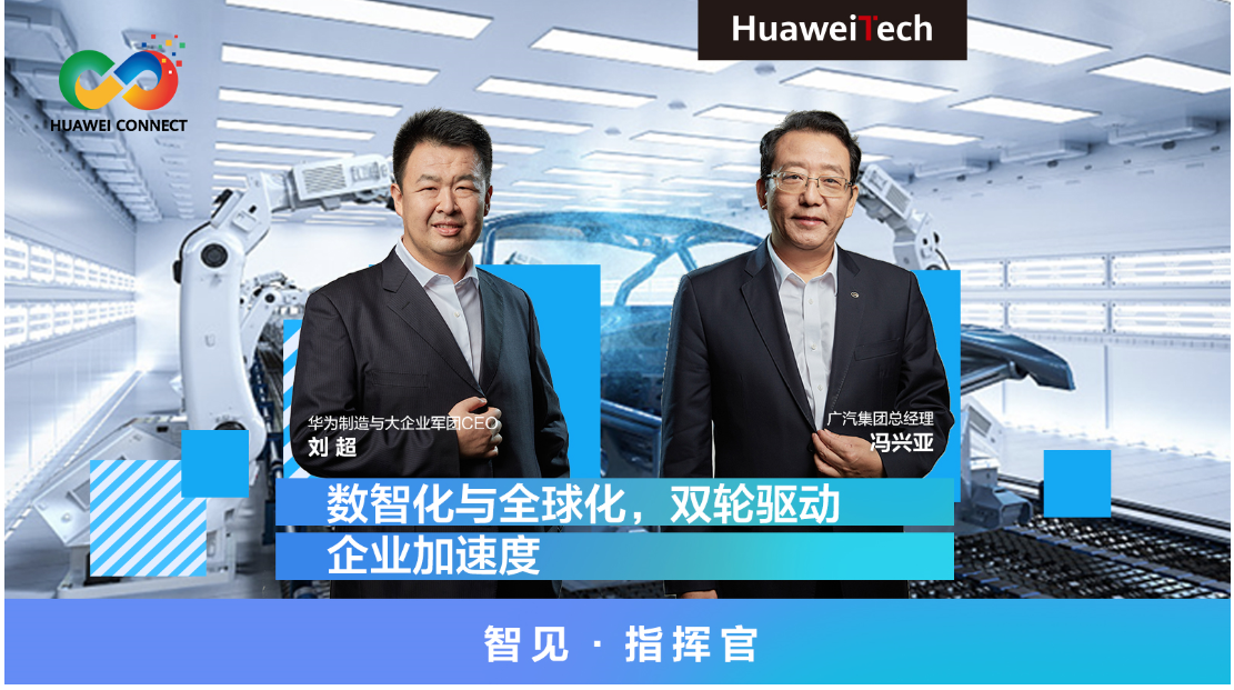 HuaweiTech | 广汽X华为：数智化与全球化，双轮驱动企业加速度