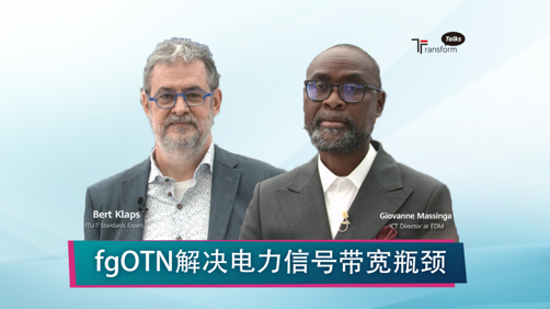 fgOTN解决电力信号带宽瓶颈