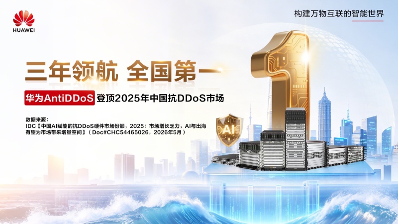 华为星河AI网络安全AntiDDoS稳居中国区市场份额第一