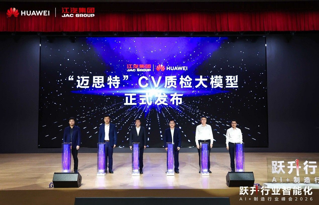 江淮x华为 “迈思特”CV质检大模型发布