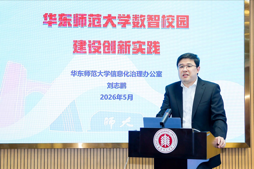 华东师范大学信息化治理办公室主任刘志鹏发表演讲