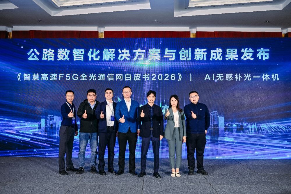 华为发布《智慧高速F5G全光通信网白皮书2026》