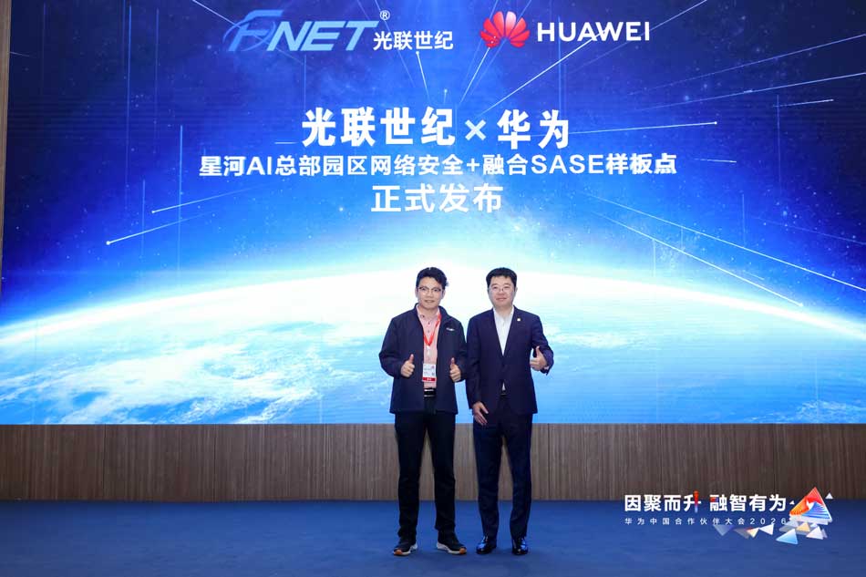 华为联合光联世纪发布星河AI总部园区网络安全与融合SASE样板点