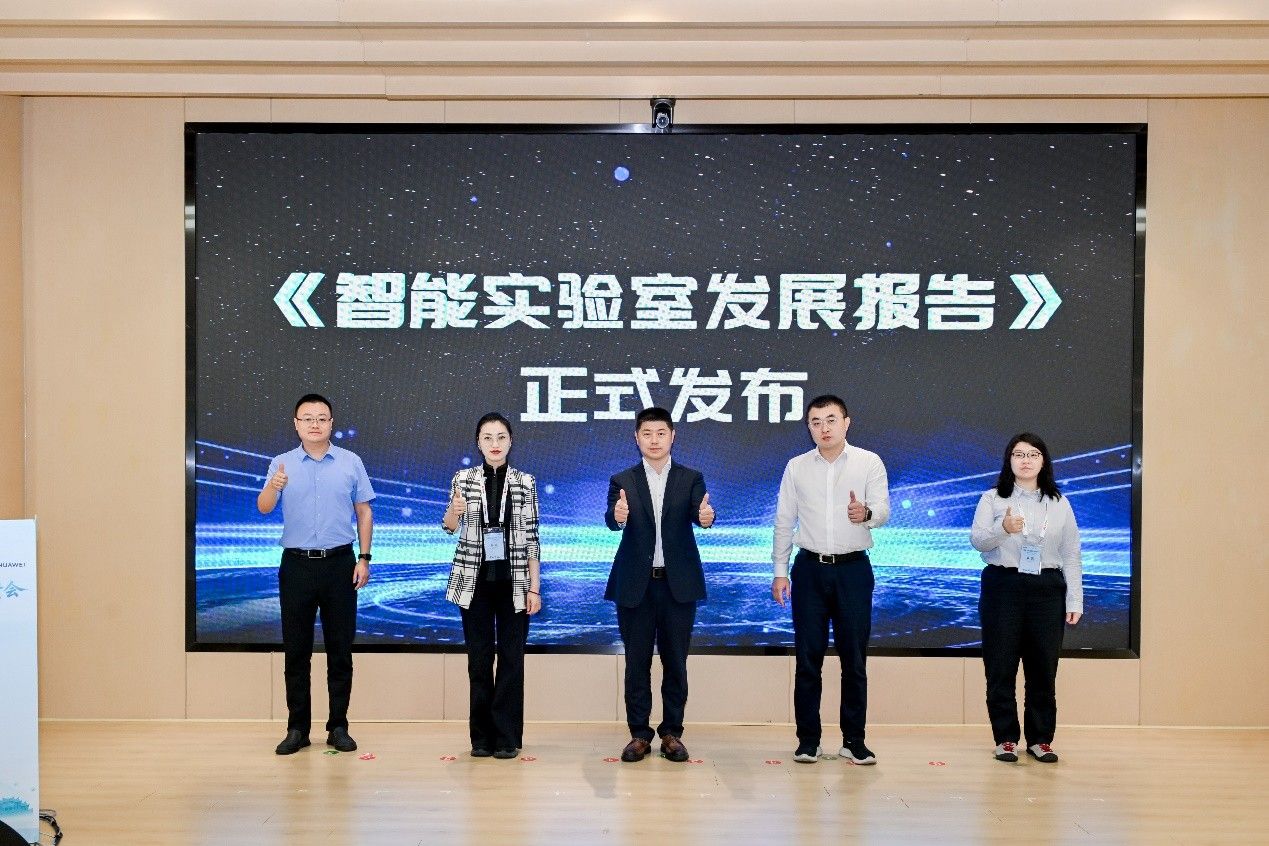 《智能实验室发展报告》发布仪式