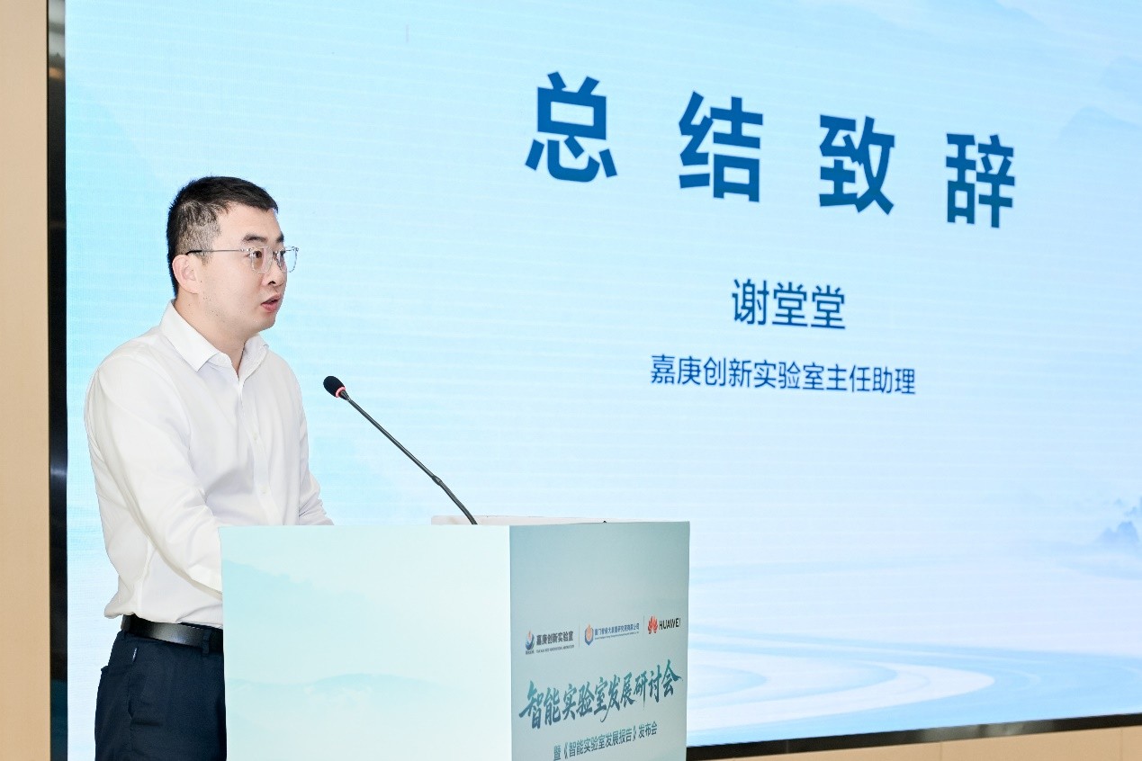 嘉庚创新实验室主任助理谢堂堂总结致辞