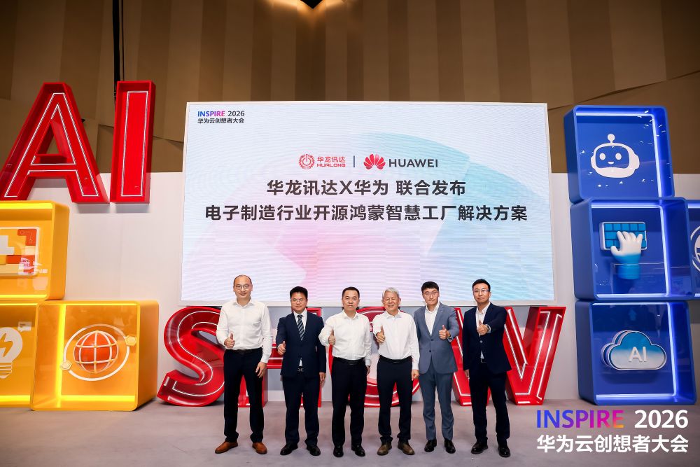 华为联合华龙讯达发布电子制造行业开源鸿蒙智慧工厂解决方案 