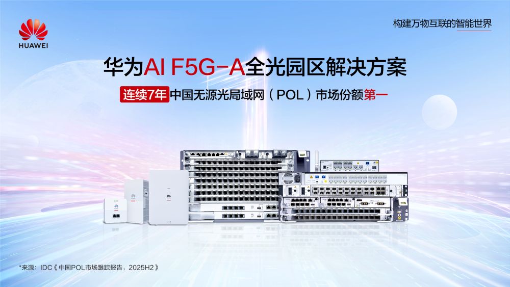 华为AI F5G-A全光园区方案在中国POL市场连续七年排名第一