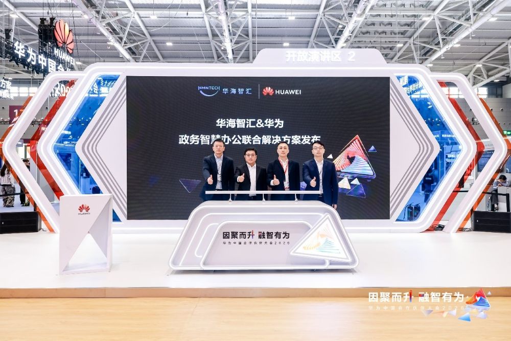 华为联合华海智汇发布政务智慧办公联合解决方案