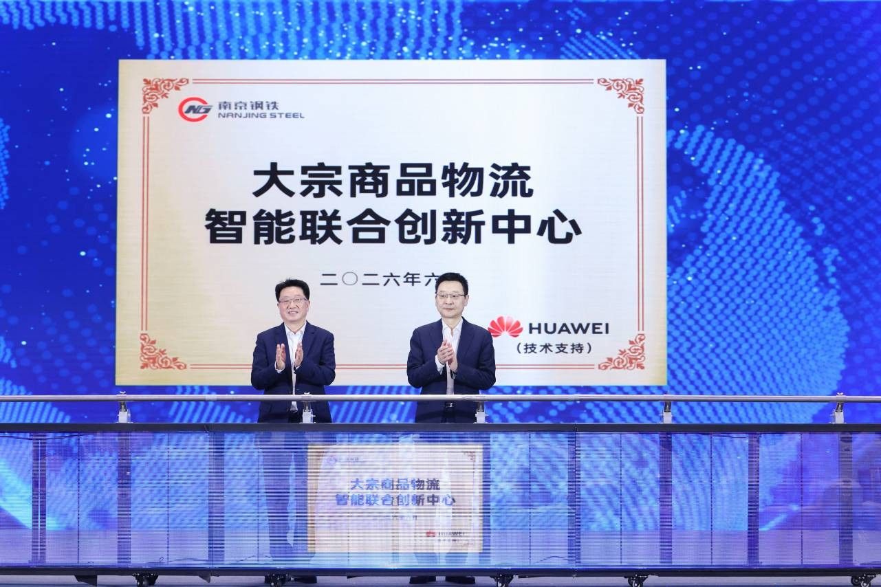 大宗商品物流智能联合创新中心揭牌